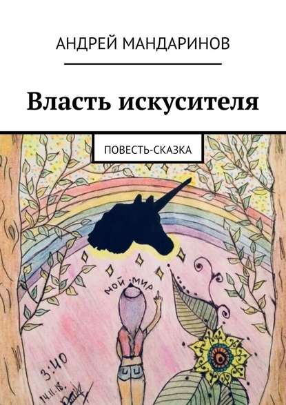 Власть искусителя. Повесть-сказка — Андрей Мандаринов