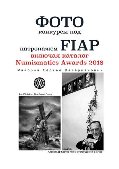 Фотоконкурсы под патронажем FIAP. включая каталог Numismatics Awards 2018 — Сергей Валерианович Майоров