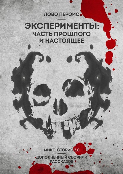 Эксперименты: часть прошлого и настоящее. Микс-сторис 2.0. Дополненный сборник рассказов - Лово Пероис