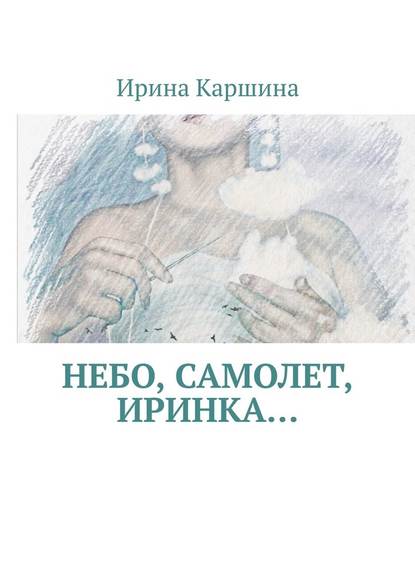 Небо, самолет, Иринка… - Ирина Каршина