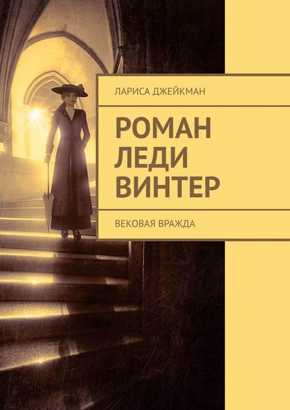 Роман леди Винтер. Вековая вражда — Лариса Джейкман