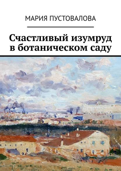 Счастливый изумруд в ботаническом саду - Мария Пустовалова