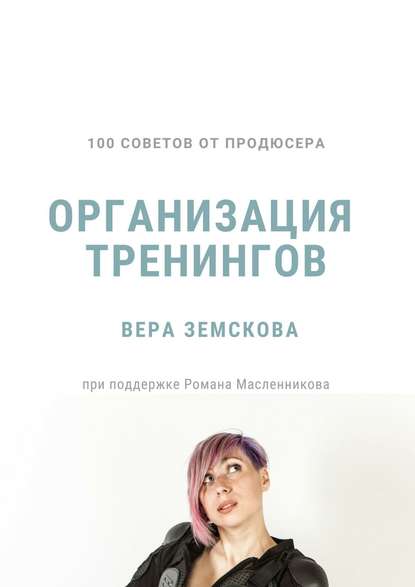 100 советов от продюсера. Организация тренингов — Вера Земскова