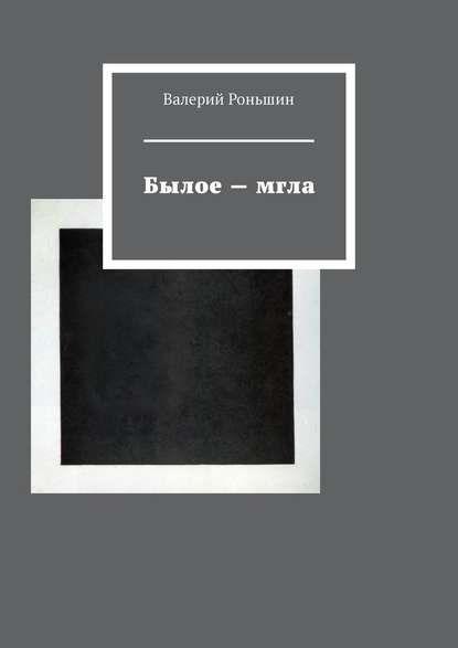 Былое – мгла — Валерий Роньшин