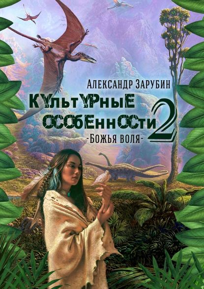 Культурные особенности – II. Божья воля - Александр Зарубин