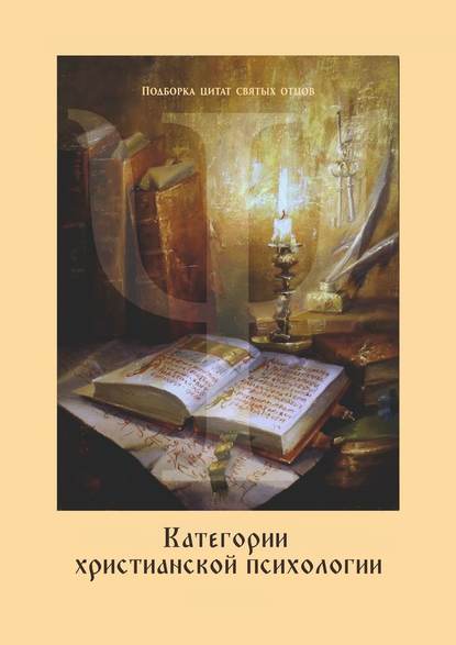 Категории христианской психологии. Дополнение к учебному курсу — Константин Владимирович Яцкевич