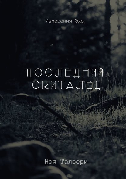 Последний скиталец - Нэя Талвери