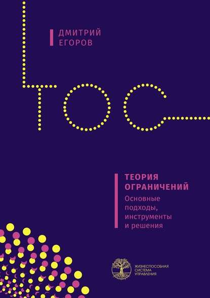 Теория ограничений. Основные подходы, инструменты и решения - Дмитрий Егоров