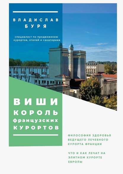 Виши – король французских курортов. Философия здоровья ведущего лечебного курорта Франции — Владислав Буря