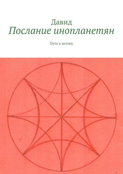 Послание инопланетян. Путь к истоку — Давид