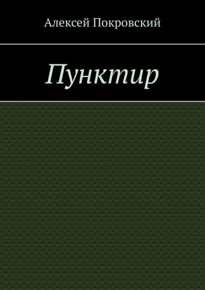 Пунктир - Алексей Покровский