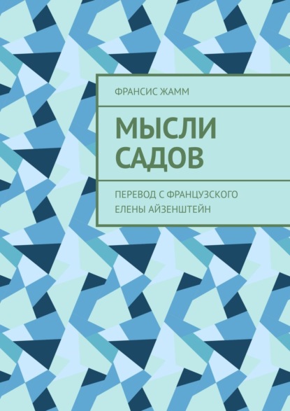 Мысли садов. Перевод с французского Елены Айзенштейн - Франсис Жамм