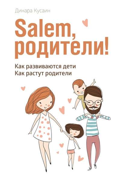 Salem, родители! Как развиваются дети. Как растут родители - Динара Кусаин