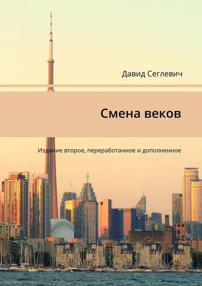 Смена веков. Издание второе, переработанное и дополненное — Давид Сеглевич