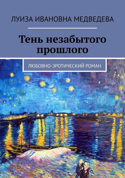 Тень незабытого прошлого. Любовно-эротический роман - Луиза Ивановна Медведева