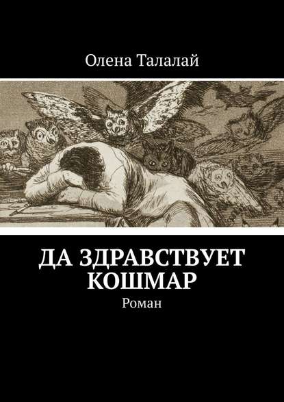 Да здравствует кошмар. Роман - Олена Талалай