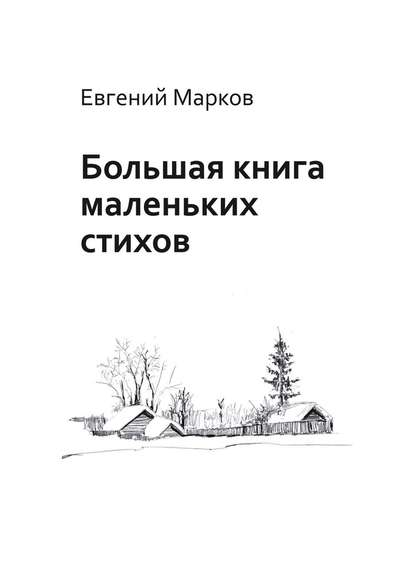 Большая книга маленьких стихов — Евгений Геннадьевич Марков