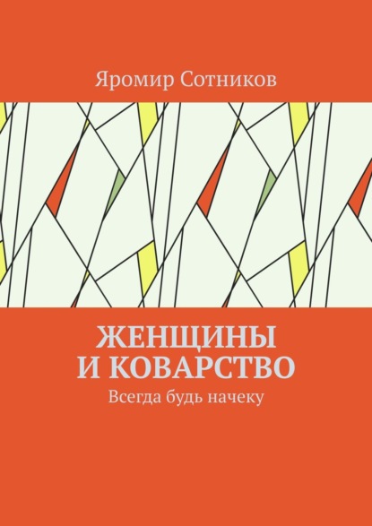 Женщины и коварство. Всегда будь начеку - Яромир Сотников