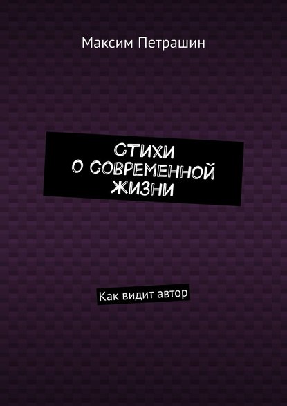 Стихи о современной жизни. Как видит автор — Максим Петрашин