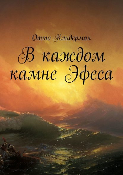 В каждом камне Эфеса — Отто Клидерман