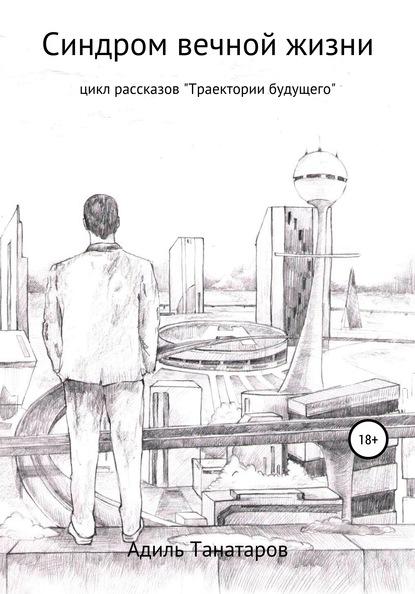 Синдром вечной жизни - Адиль Танатаров