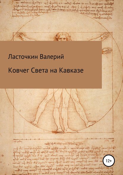 Ковчег Света на Кавказе — Валерий Римович Ласточкин