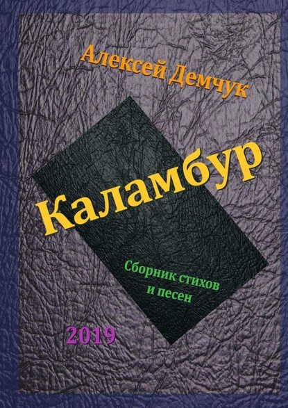 Каламбур. Сборник стихов и песен - Алексей Демчук