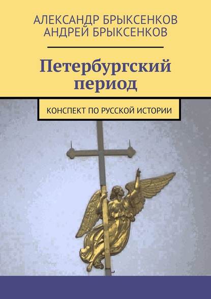 Петербургский период. Конспект по русской истории - Александр Брыксенков