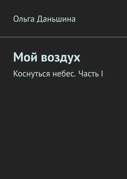 Мой воздух. Коснуться небес. Часть I - Ольга Даньшина