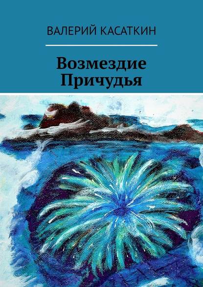 Возмездие Причудья — Валерий Касаткин