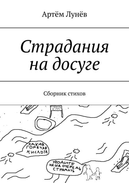 Страдания на досуге. Сборник стихов - Артём Лунёв