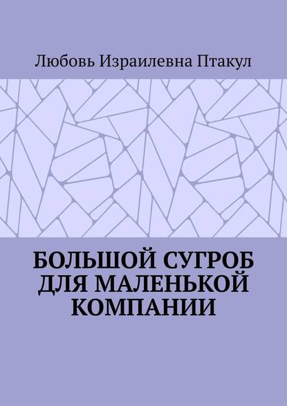 Большой сугроб для маленькой компании — Любовь Израилевна Птакул