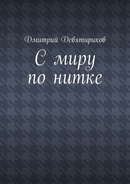 С миру по нитке - Дмитрий Девятириков