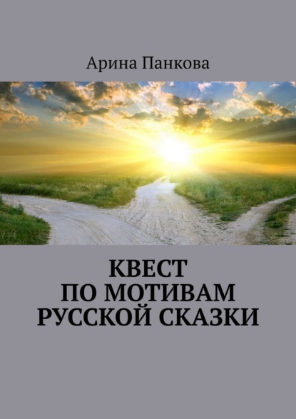 Квест по мотивам русской сказки — Арина Панкова