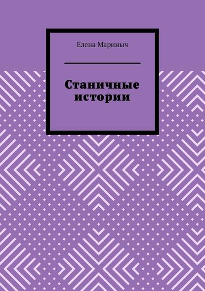 Станичные истории — Елена Мариныч