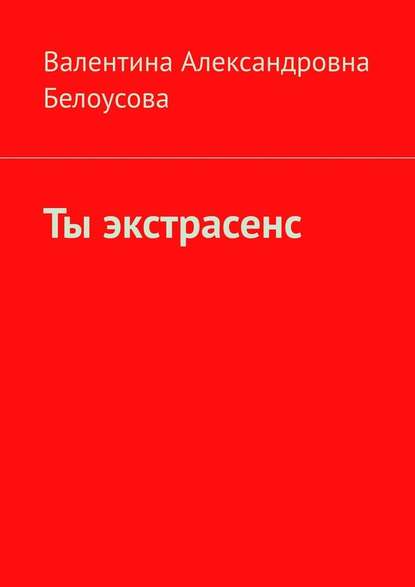 Ты экстрасенс - Валентина Александровна Белоусова