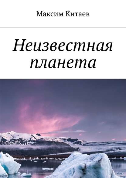 Неизвестная планета — Максим Китаев