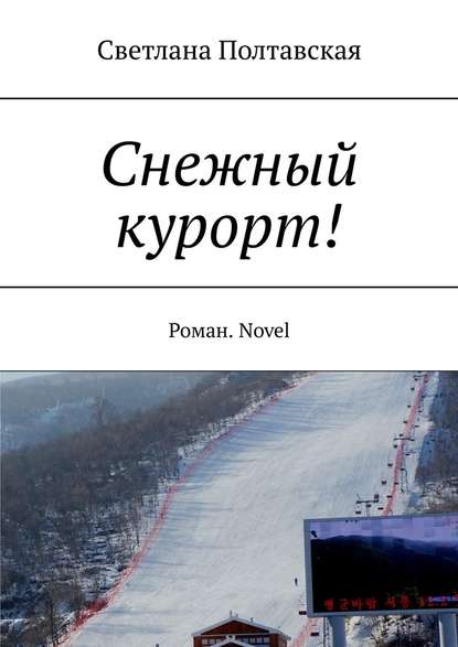 Снежный курорт! Роман. Novel — Светлана Полтавская