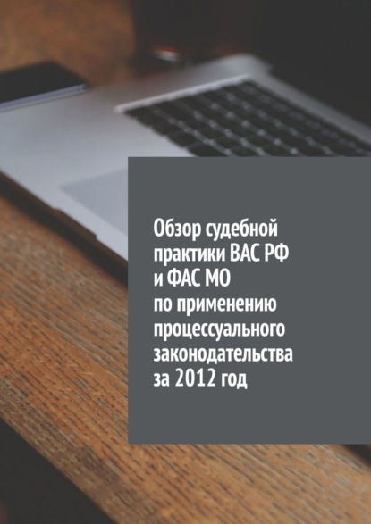 Обзор судебной практики ВАС РФ и ФАС МО по применению процессуального законодательства за 2012 год — Сергей Назаров