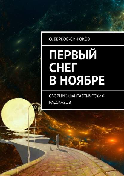 Первый снег в ноябре. Сборник фантастических рассказов - О. Берков-Синюков