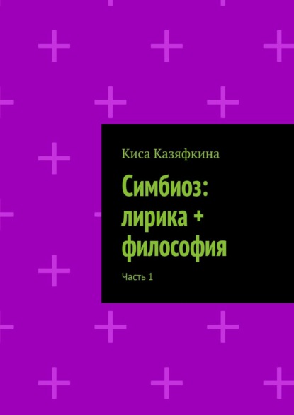 Симбиоз: лирика + философия. Часть 1 — Киса Казяфкина