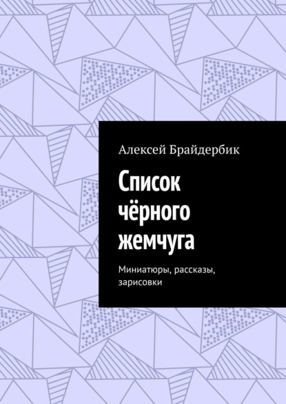 Список чёрного жемчуга. Миниатюры, рассказы, зарисовки — Алексей Брайдербик