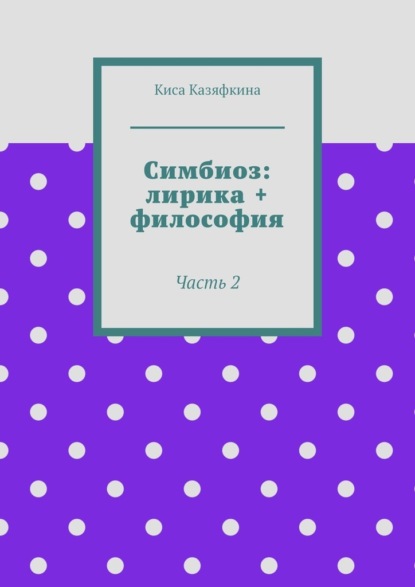 Симбиоз: лирика + философия. Часть 2 — Киса Казяфкина