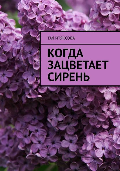 Когда зацветает сирень — Тая Итяксова