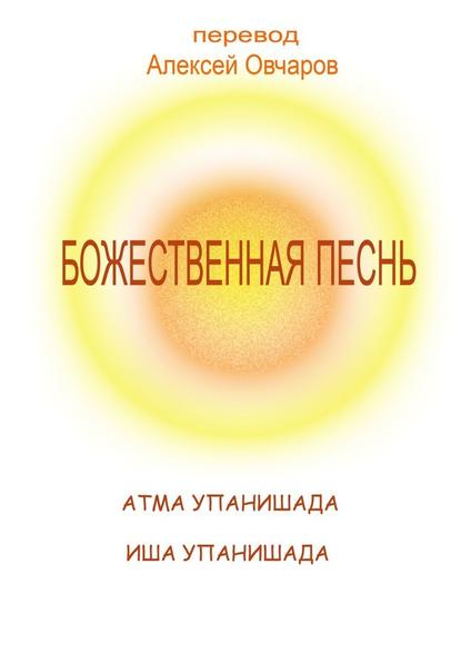 Божественная песнь — Алексей Овчаров