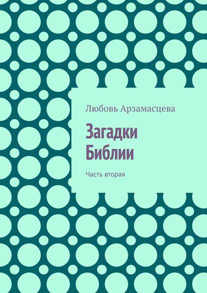 Загадки Библии. Часть вторая — Любовь Арзамасцева