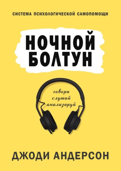 Ночной болтун. Система психологической самопомощи - Джоди Андерсон