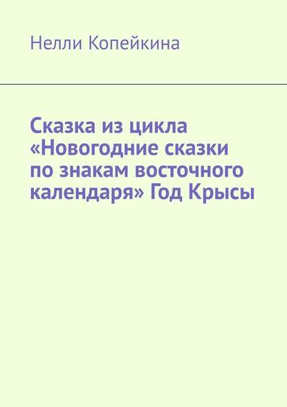 Сказка из цикла «Новогодние сказки по знакам восточного календаря» Год Крысы — Найля Копейкина