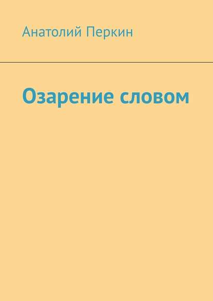 Озарение словом — Анатолий Перкин