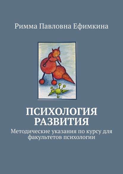 Психология развития. Методические указания по курсу для факультетов психологии — Римма Павловна Ефимкина